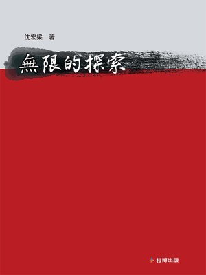 cover image of 無限的探索